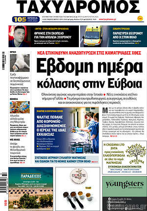 Πρωτοσέλιδο Ταχυδρόμος