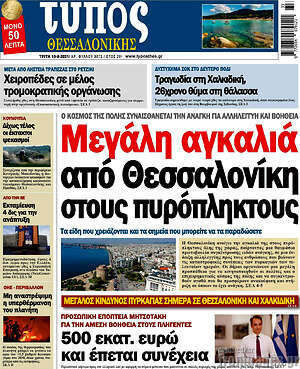 Πρωτοσέλιδο εφημερίδας Τύπος Θεσσαλονίκης - protoselida