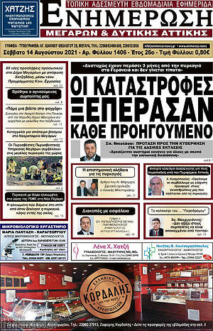 Πρωτοσέλιδο Ενημέρωση Μεγάρων