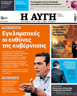 Αυγή: Εγκληματικές οι ευθύνες της κυβέρνησης