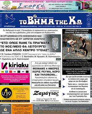 Πρωτοσέλιδο Βήμα της Κω