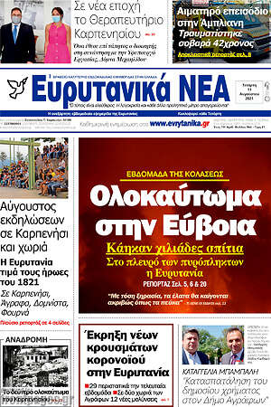 Πρωτοσέλιδο Ευρυτανικά Νέα