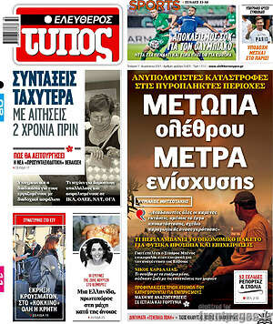 Ελεύθερος Τύπος: Μέτωπα ολέθρου, μέτρα ενίσχυσης