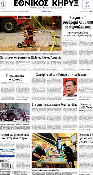 Πρωτοσέλιδο Εθνικός Κήρυξ