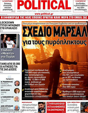 Πρωτοσέλιδο εφημερίδας Political - protoselida