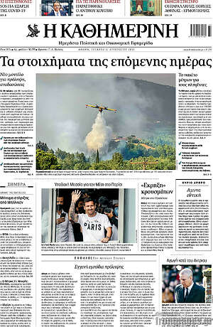 Η Καθημερινή: Τα στοιχήματα της επόμενης μέρας