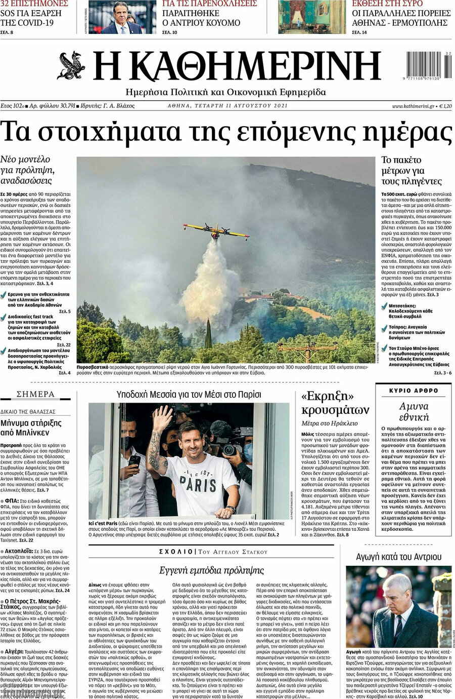 Η Καθημερινή