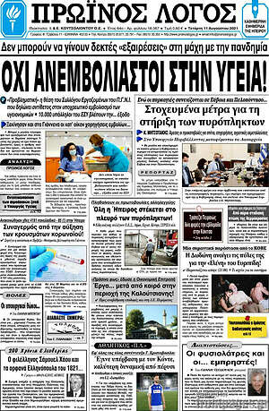 Πρωτοσέλιδο Πρωινός Λόγος