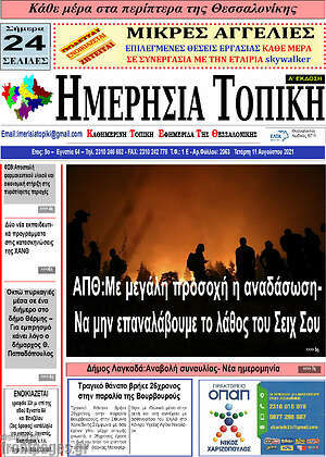 Πρωτοσέλιδο Ημερήσια Τοπική