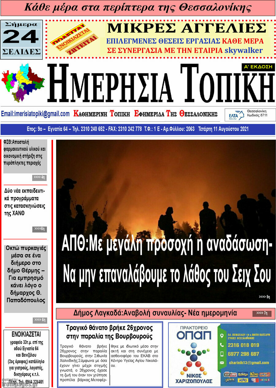 Ημερήσια Τοπική