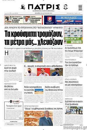 Πρωτοσέλιδο Πατρίς