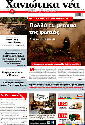 Πρωτοσέλιδο Χανιώτικα Νέα