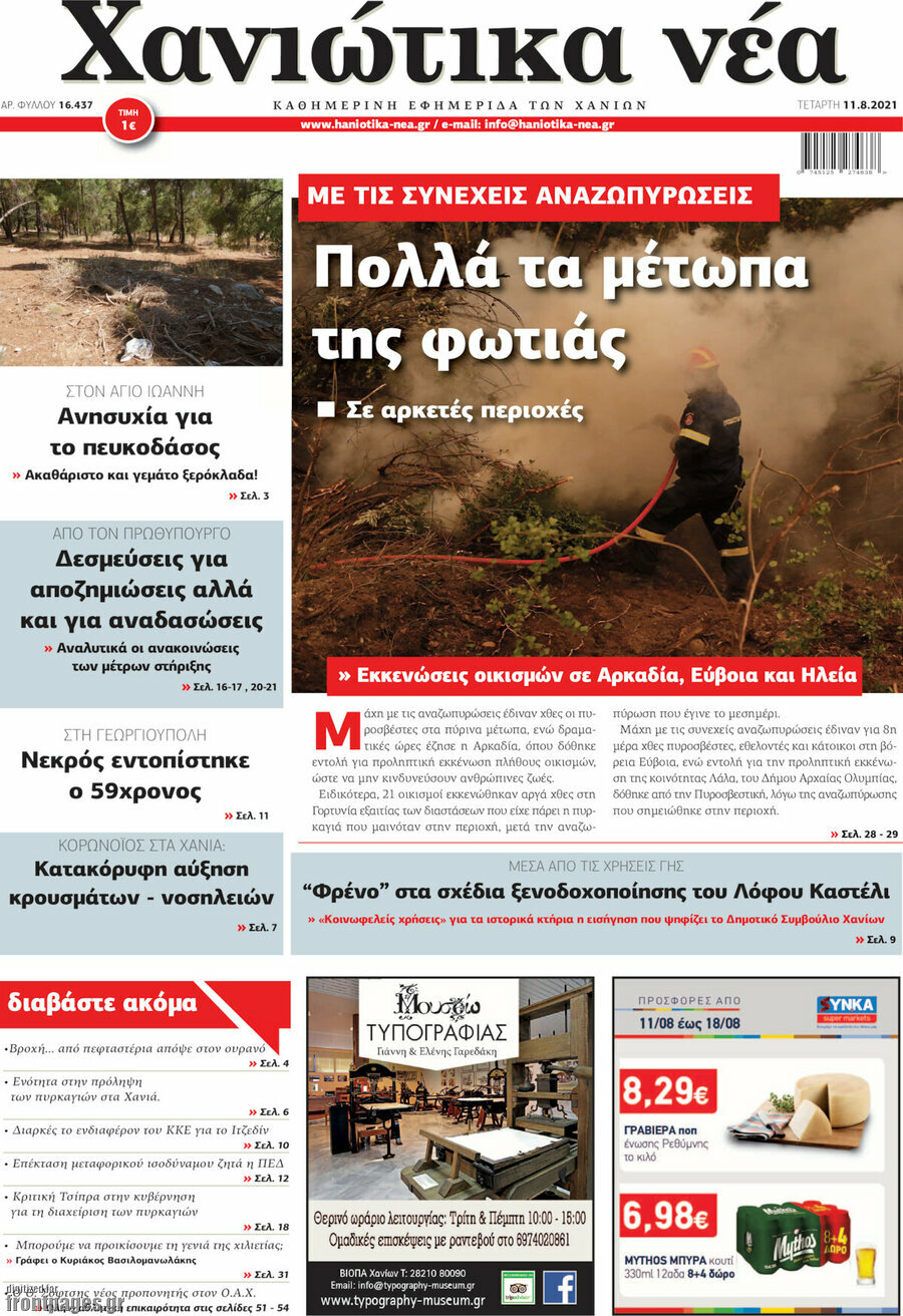 Χανιώτικα Νέα