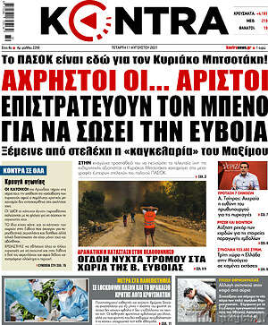 Kontra News: Άχρηστοι οι... άριστοι, επιστρατεύουν τον Μπένο για να σώσει την Εύβοια