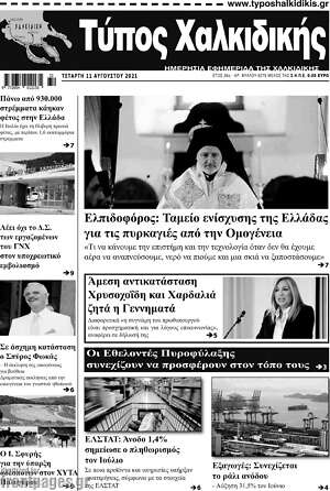 Πρωτοσέλιδο Τύπος Χαλκιδικής