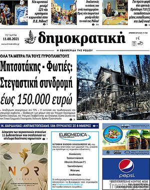 Πρωτοσέλιδο Δημοκρατική Ρόδου