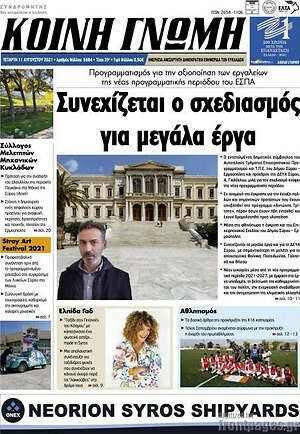 Πρωτοσέλιδο Κοινή Γνώμη