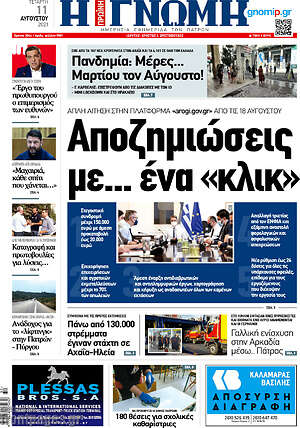 Πρωτοσέλιδο Η Γνώμη