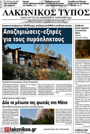 Πρωτοσέλιδο Λακωνικός Τύπος