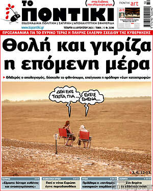 Το Ποντίκι: Θολή και γκρίζα η επόμενη μέρα