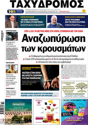 Πρωτοσέλιδο Ταχυδρόμος