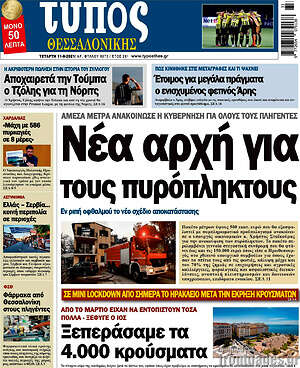 Πρωτοσέλιδο εφημερίδας Τύπος Θεσσαλονίκης - protoselida