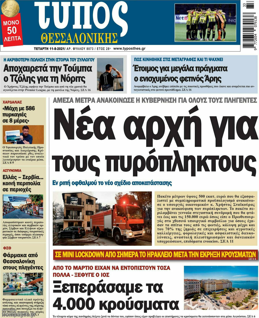 Εφημερίδα Τύπος Θεσσαλονίκης - 11/8/2021