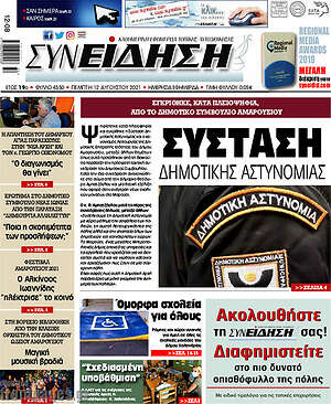 Πρωτοσέλιδο Συνείδηση