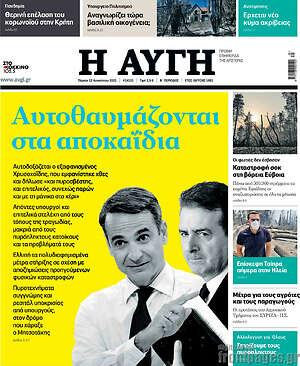 Αυγή: Αυτοθαυμάζονται στα αποκαΐδια