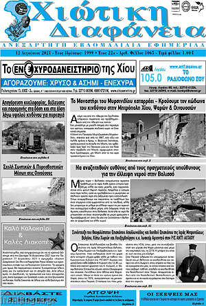 Πρωτοσέλιδο Χιώτικη Διαφάνεια
