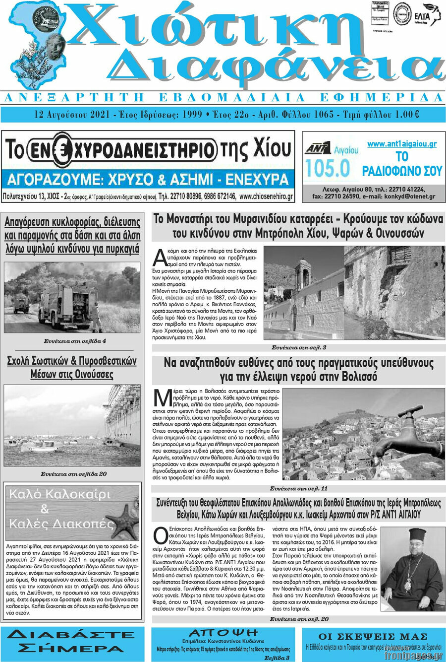 Χιώτικη Διαφάνεια