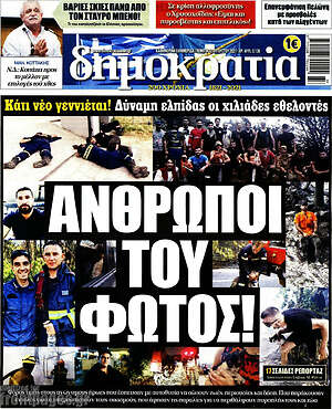 Πρωτοσέλιδο εφημερίδας Δημοκρατία - protoselida