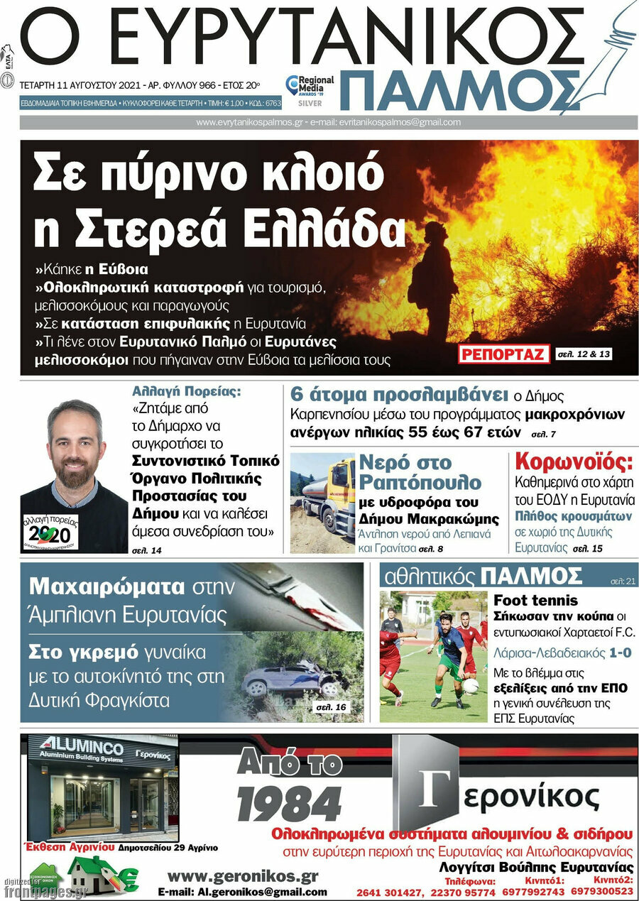 Ο Ευρυτανικός Παλμός