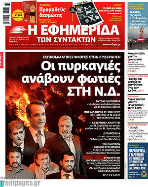 Η εφημερίδα των συντακτών: Οι πυρκαγιές ανάβουν φωτιές στη Ν.Δ.