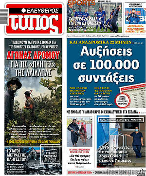 Ελεύθερος Τύπος: Αυξήσεις σε 100.000 συντάξεις