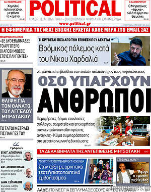 Πρωτοσέλιδο εφημερίδας Political - protoselida