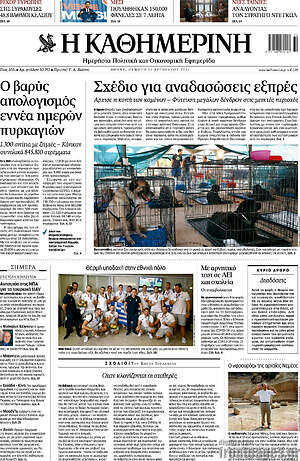 Η Καθημερινή: Σχέδιο για αναδασώσεις εξπρές