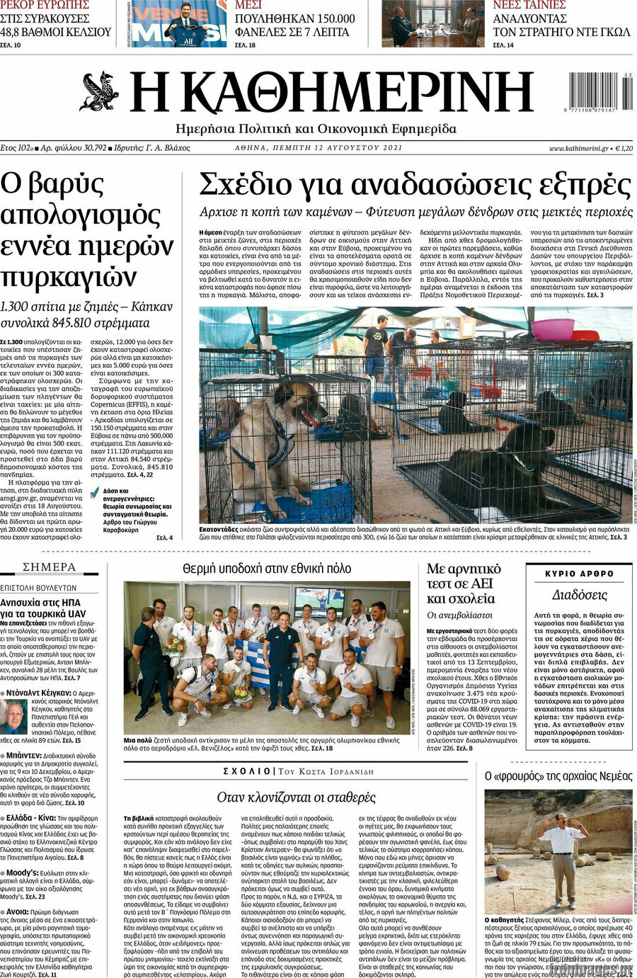 Η Καθημερινή