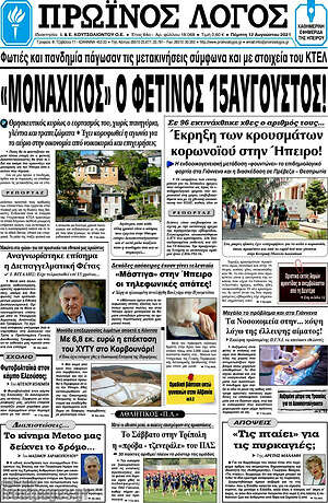 Πρωτοσέλιδο Πρωινός Λόγος