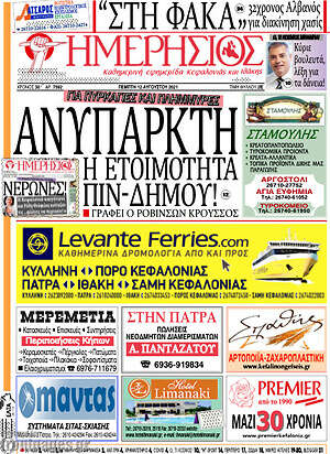 Πρωτοσέλιδο Ημερήσιος