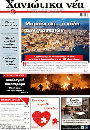 Πρωτοσέλιδο Χανιώτικα Νέα