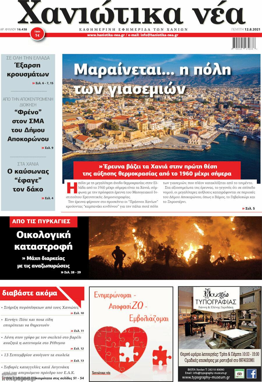 Χανιώτικα Νέα