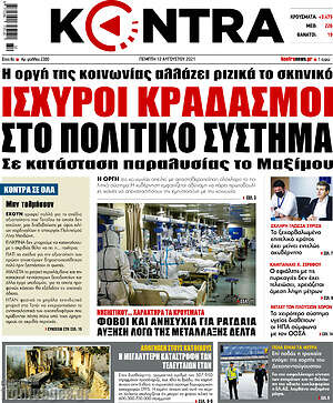 Kontra News: Ισχυροί κραδασμοί στο πολιτικό σύστημα