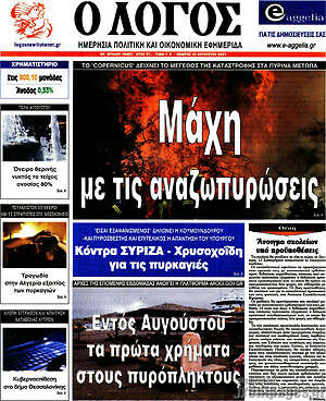 Πρωτοσέλιδο εφημερίδας Ο Λόγος - protoselida