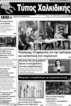 Πρωτοσέλιδο Τύπος Χαλκιδικής