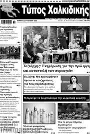 /Τύπος Χαλκιδικής