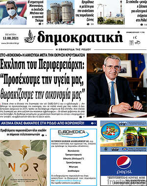 Πρωτοσέλιδο Δημοκρατική Ρόδου