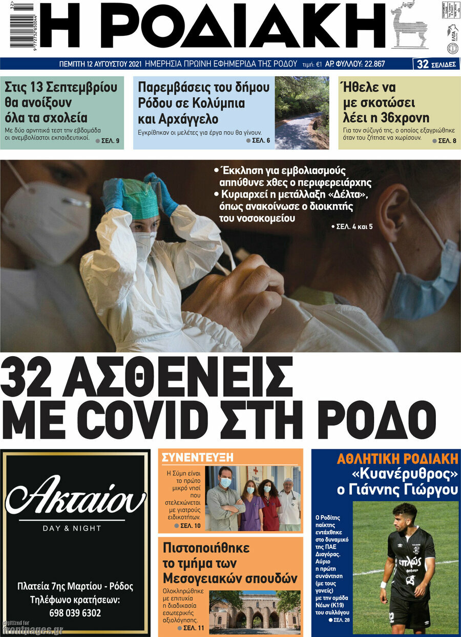 Η Ροδιακή