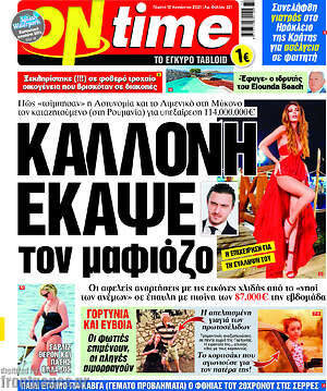 Πρωτοσέλιδο εφημερίδας ON time - protoselida