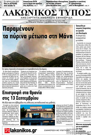 Πρωτοσέλιδο Λακωνικός Τύπος